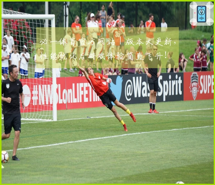 必一体育官方网站｜版本大更新，性能优化后游戏体验简直飞升！